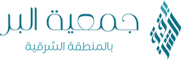 جمعية البر