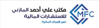 مكتب علي أحمد المازني للاستشارات المالية